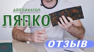 Аппликатор Ляпко. Мой отзыв