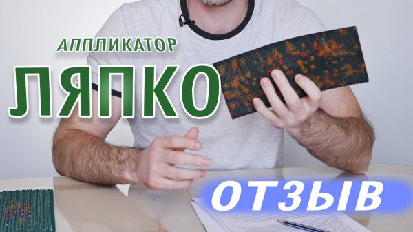 Аппликатор Ляпко. Мой отзыв