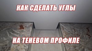 Как сделать теневой угол на натяжном потолке