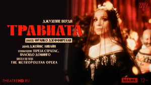 TheatreHD: Дзеффирелли: Травиата