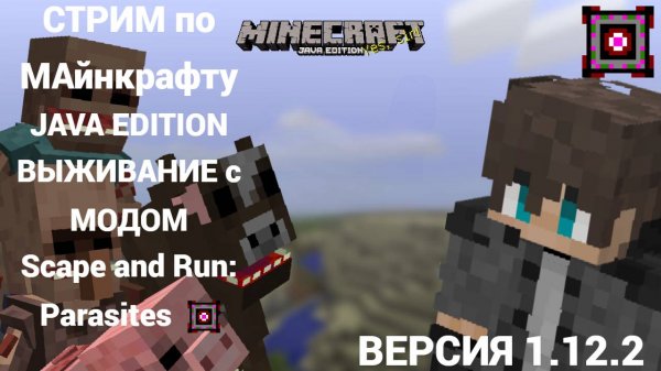 СТРИМ ПО МАЙНКРАФТУ, НО С МОДОМ SCAPE AND RUN : PARASITES | ВЕРСИЯ 1.12.2 |ПРОХОЖДЕНИЕ МАЙНКРАФТА |