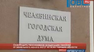 Освободить пенсионеров-владельцев гаражей от земельного налога могут во всех городах области
