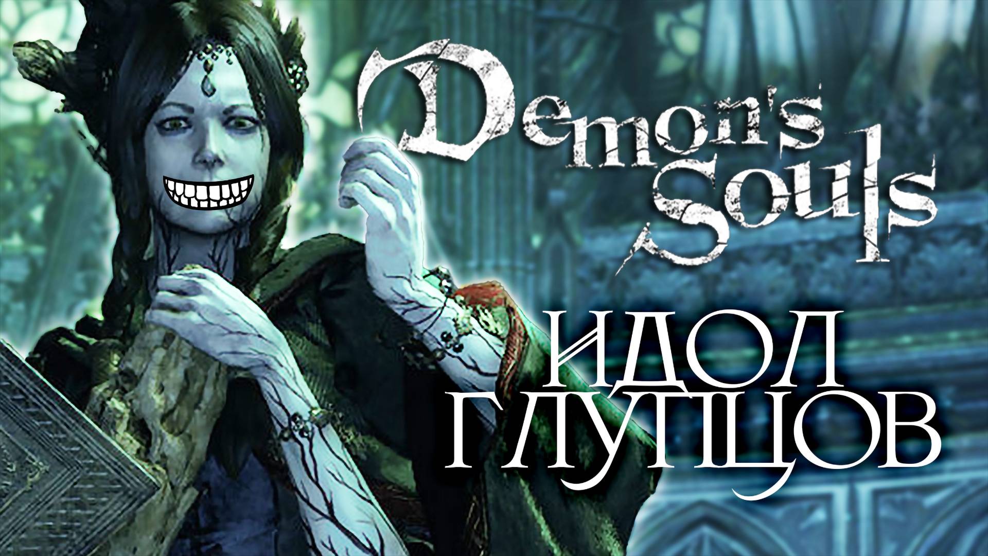 НУЖНО БОЛЬШЕ ИНТЕЛЛЕКТА | Demon's Souls #23