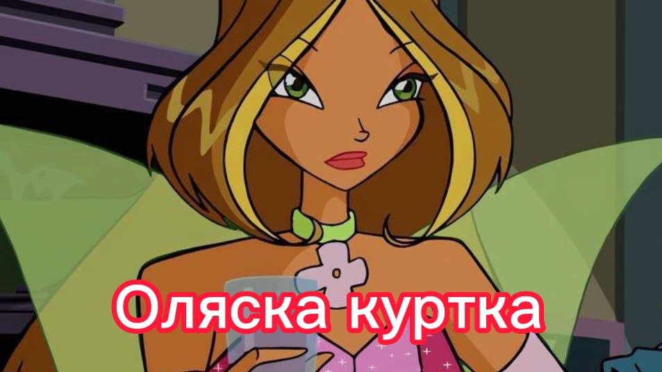 клуб Винкс клип на песню Оляска куртка с днём рождения флора смотреть онлайн