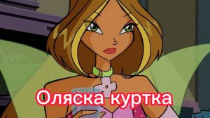 клуб Винкс клип на песню Оляска куртка с днём рождения флора