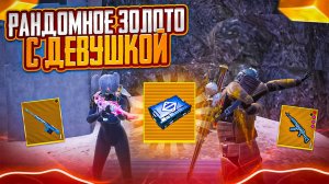 ЧТО ТЫ МНЕ ВЗЯЛ С ДЕВУШКОЙ ВЫБИЛИ ЗОЛОТО НА 7 КАРТЕ В МЕТРО РОЯЛЬ, METRO ROYALE PUBG MOBILE