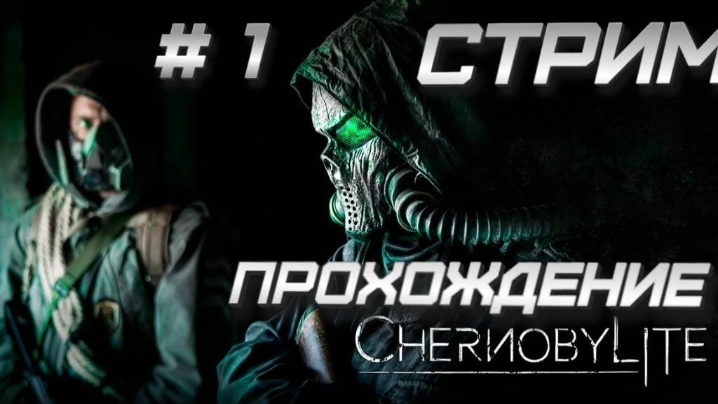 ➤CHERNOBYLITE ➤ Прохождение #1 ➤ ТАЙНЫ ЧЕРНОБЫЛЯ смотреть онлайн