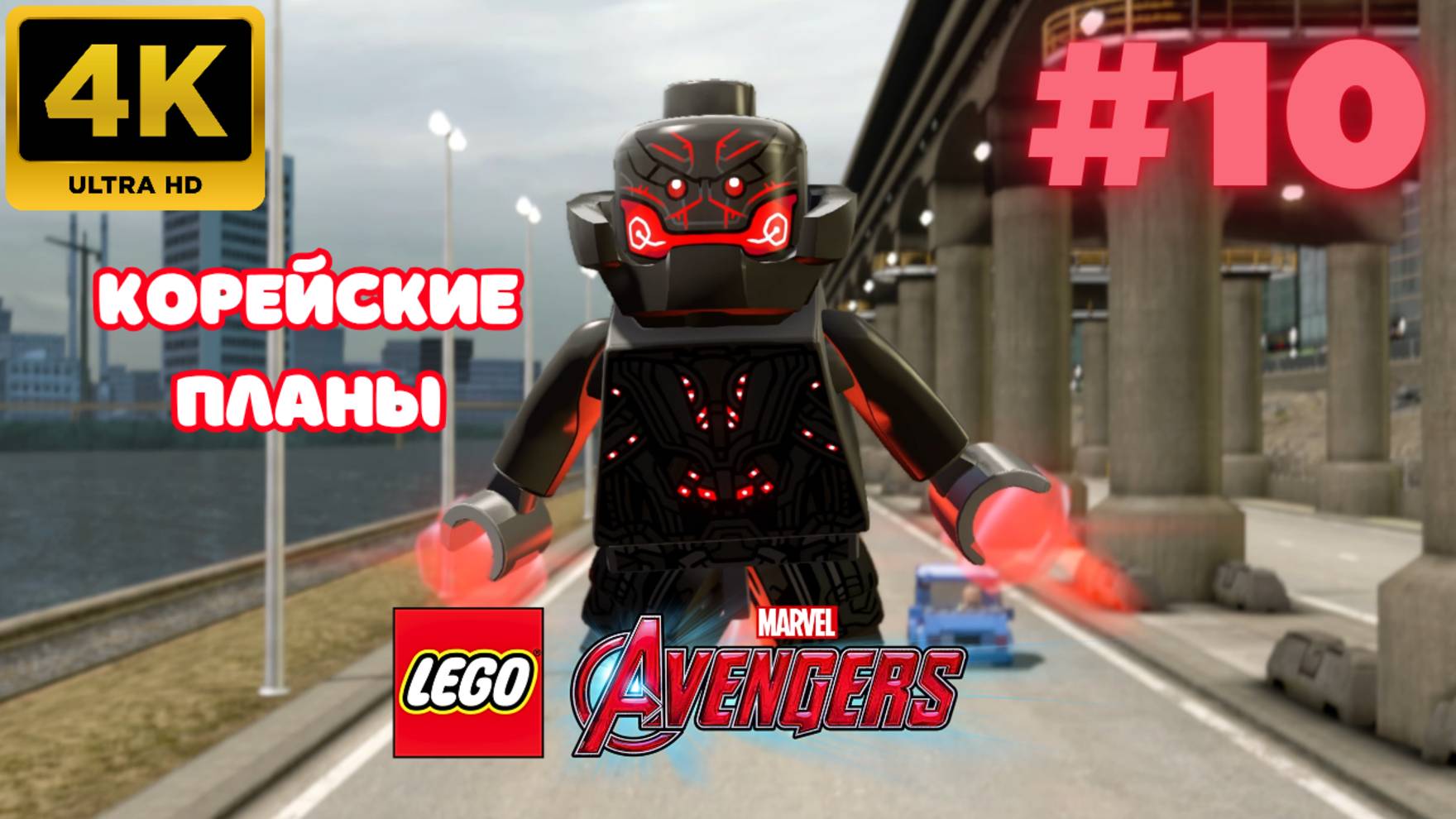 LEGO: Marvel Avengers \ Корейские планы #10 (4K)