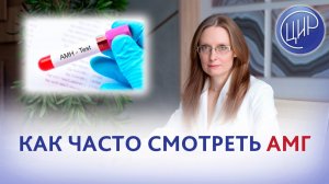 Как часто делать анализ на антимюллеров гормон (АМГ)? Дрожжина А.И.