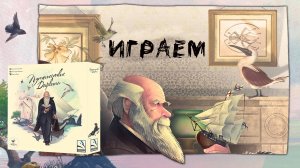 «Путешествие Дарвина» (Darwin's Journey) - Играем в настольную игру