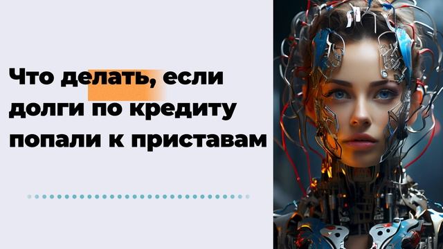 Что делать, если долги по кредиту попали к приставам смотреть онлайн
