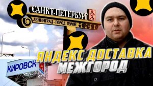 ЯНДЕКС ДОСТАВКА МЕЖГОРОД САНКТ-ПЕТЕРБУРГ - КИРОВСК ЭКСПРЕСС/КУРЬЕР