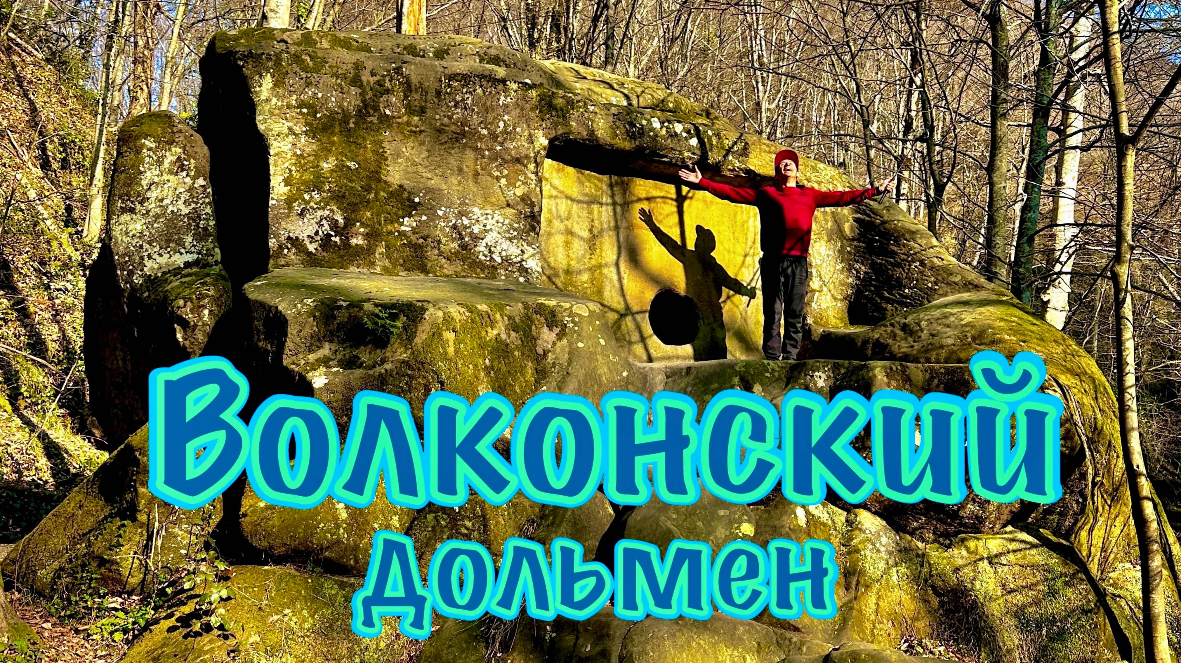 Волконские дольмены: огромный цельно монолитный, парный, ложнопортальный и мегалитическое корыто.