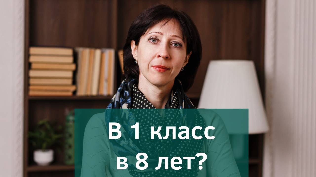 Что делать если семилетний ребенок не готов к школе? смотреть онлайн