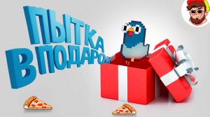 Доставить пиццу в космос (Гугу Пицца )