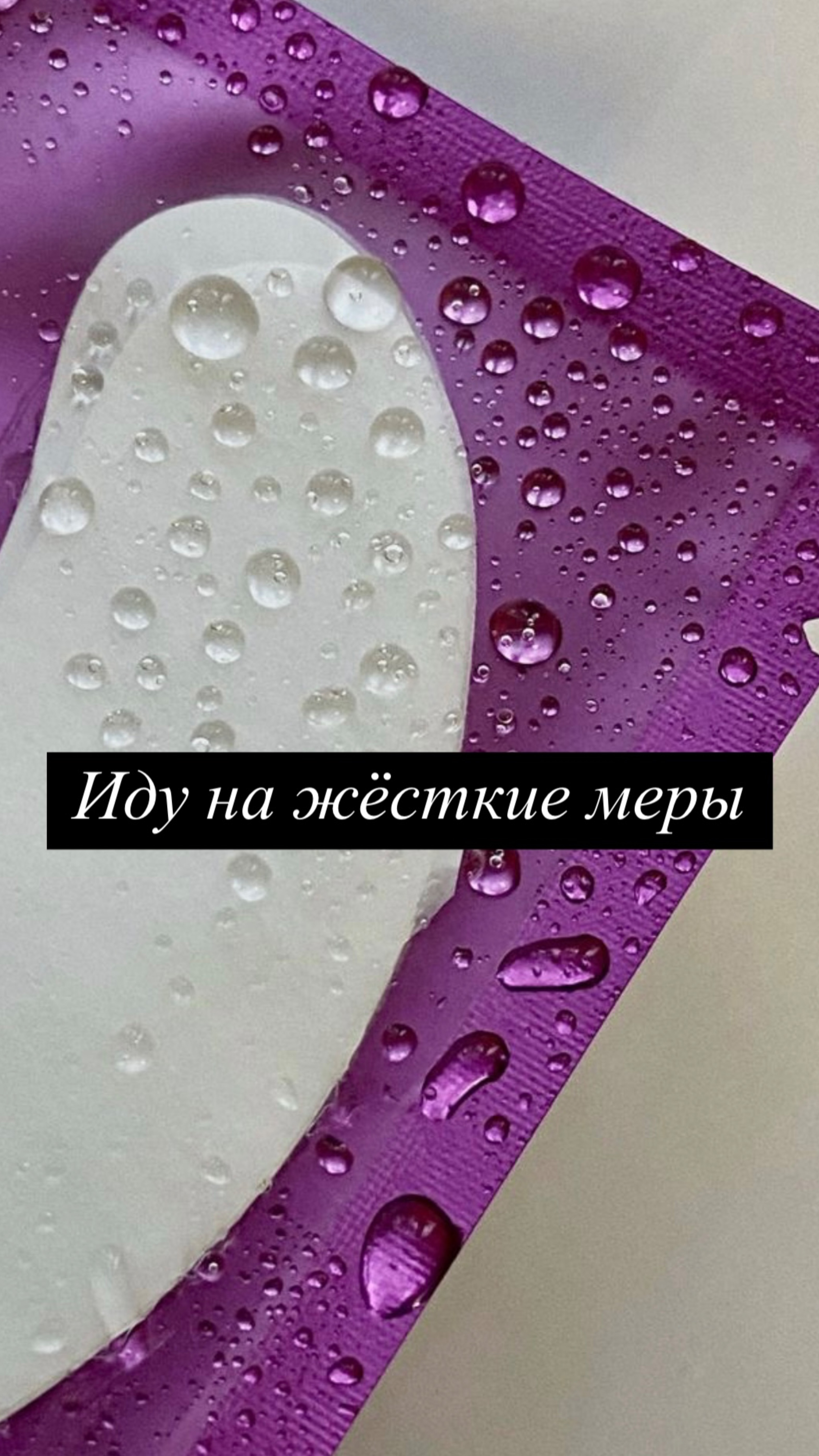 Не заставляй меня идти на крайние меры 🥷