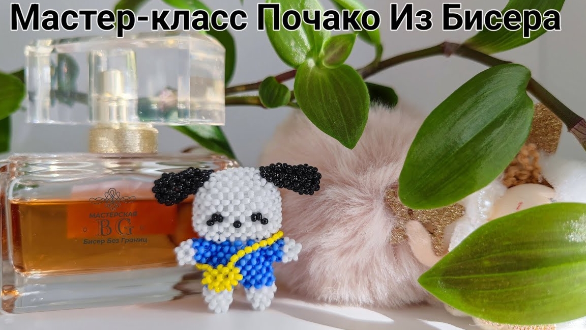 Почако из Бисера/Собачка из Хелоу Китти/Для новичков смотреть онлайн