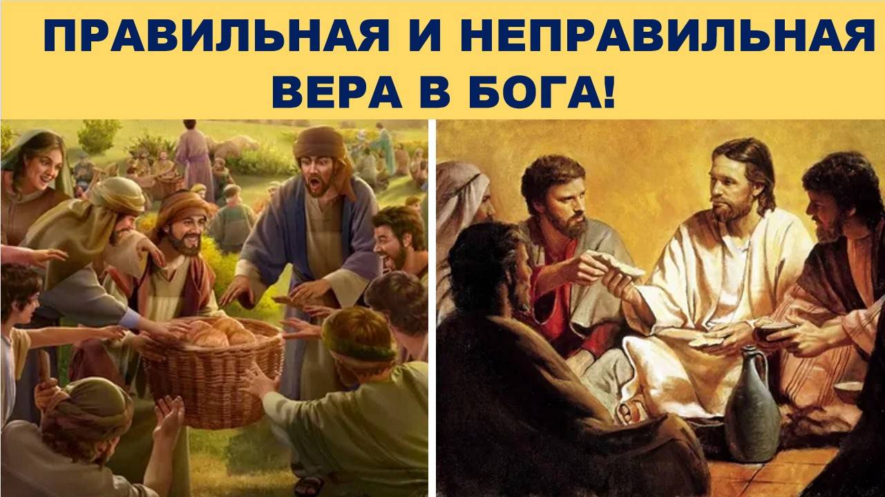 ПРАВИЛЬНАЯ И НЕПРАВИЛЬНАЯ ВЕРА В БОГА! смотреть онлайн
