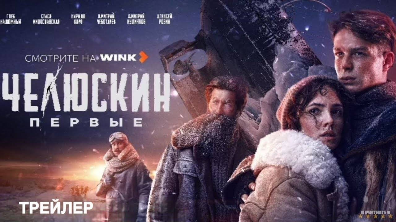 Челюскин. Первые | Трейлер | Сериал 2025 | 1-й сезон
