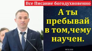 Всё Писание богодухновенно. П. А. Бочкарёв. МСЦ ЕХБ