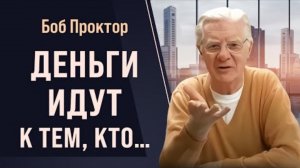 Как Вселенная создаёт твою реальность?
Самый важный урок о деньгах и успехе -
Боб Проктор