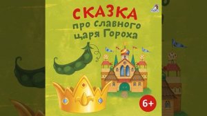 Сказка про славного царя Гороха. Глава 12