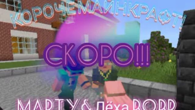 Второй сниппет трека „Короче майнкрафт” 2022 год Marty&Лёха Bobr смотреть онлайн