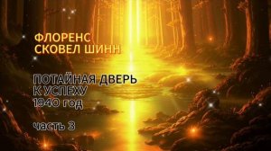Флоренс Сковел Шинн. Потайная дверь к успеху. 1940. 3 часть