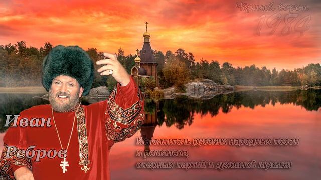 Иван Ребров - Чёрный ворон смотреть онлайн