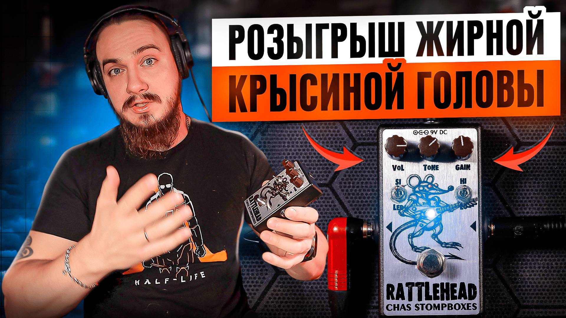 ОБЗОР и РОЗЫГРЫШ педали CHAS RattleHead смотреть онлайн