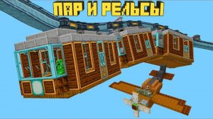 Летающие Поезда, Самолёты, Корабли в майнкрафт - Steam 'n Rails mod