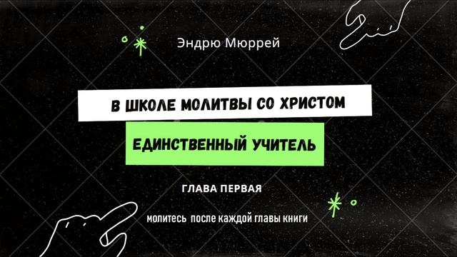 01. Единственный учитель. В школе молитвы со Христом. Эндрю Мюррей. смотреть онлайн