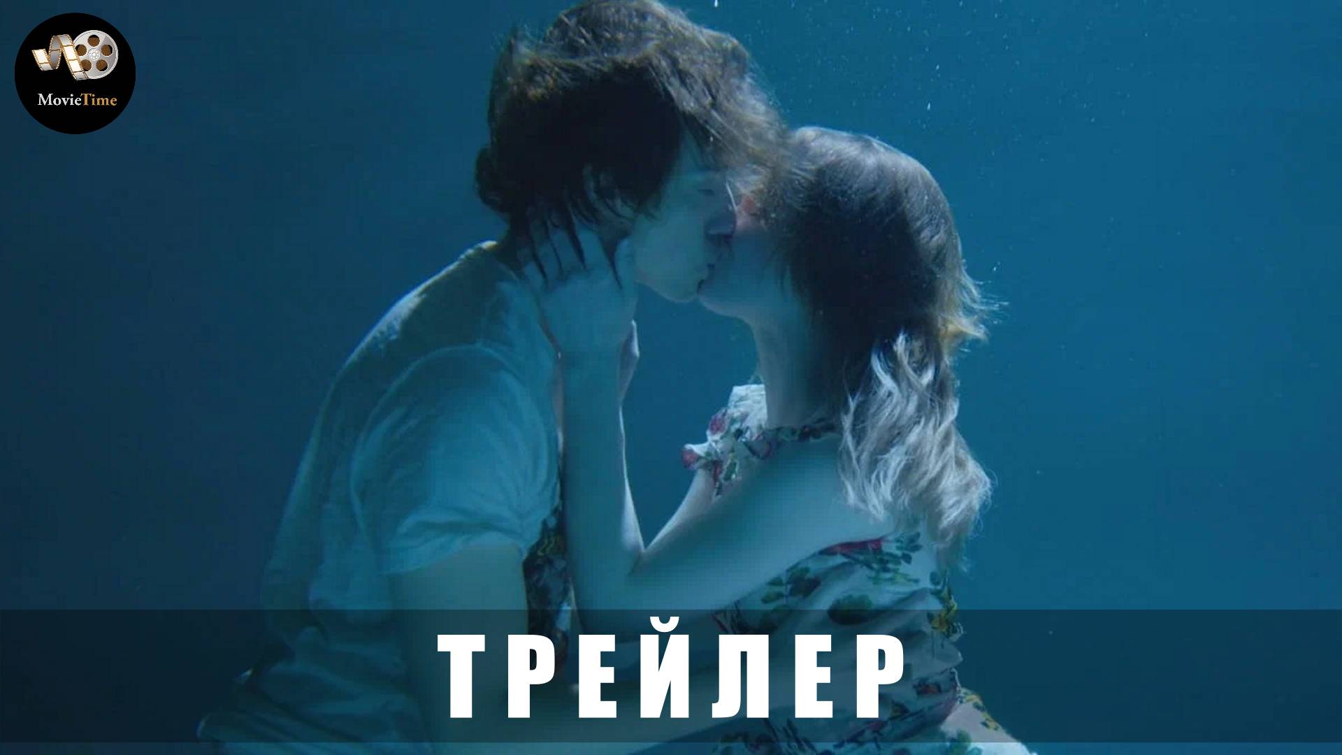 Трейлер: Море на двоих 2025 (с 7 марта 2025) смотреть онлайн