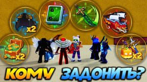 БЛОКС ФРУТС ДОНАЧУ ПОДПИСЧИКАМ - Кому ГЕЙМПАСС?🍈🌊Blox Fruits