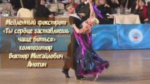 Медленный ФОКСТРОТ Ты сердце заставляешь чаще биться ИМПРОВИЗАЦИЯ композитор Виктор Анохин #dancing