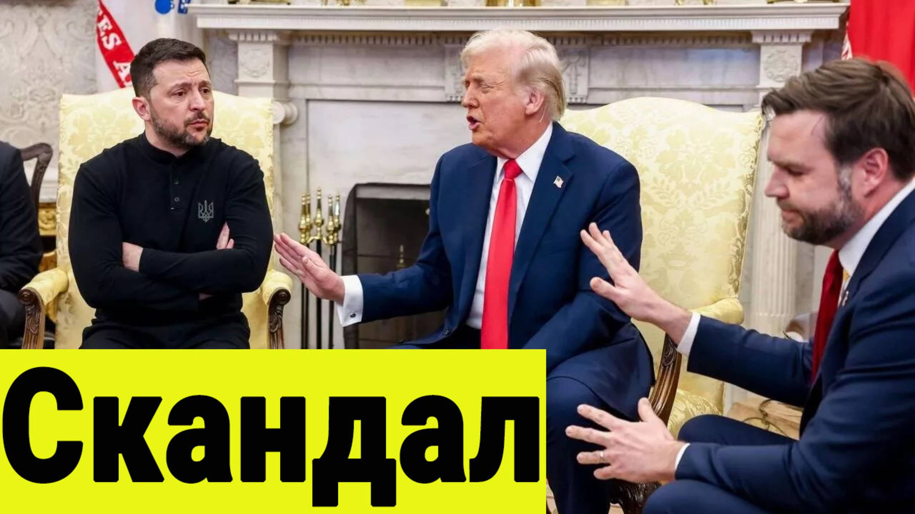 Грандиозный скандал. Трамп выгнал Зеленского из Белого Дома. смотреть онлайн