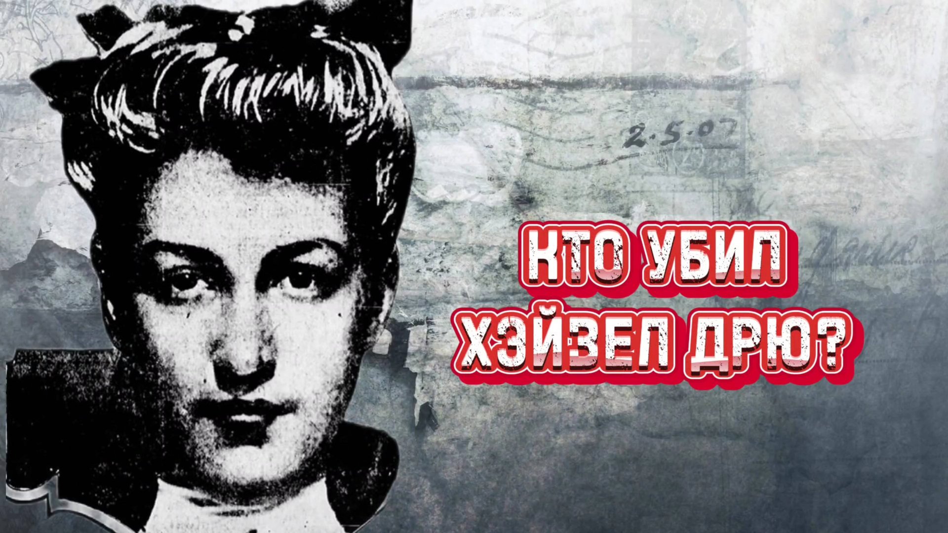 Существовала ли Лора Палмер? | Хэйзел Дрю