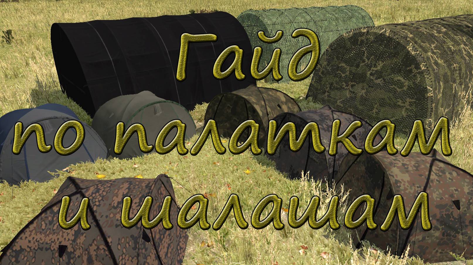 Гайд по палаткам и шалашам в DayZ mod 2.0
