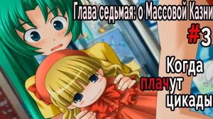 Когда плачут Цикады: о Массовой казни #3 Поменять судьбу