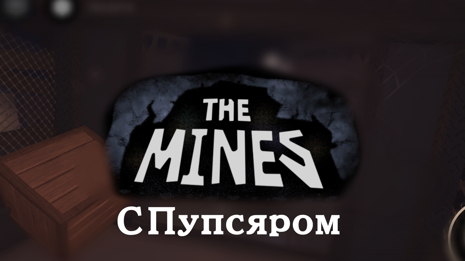 THE MINES с Пупсяром смотреть онлайн