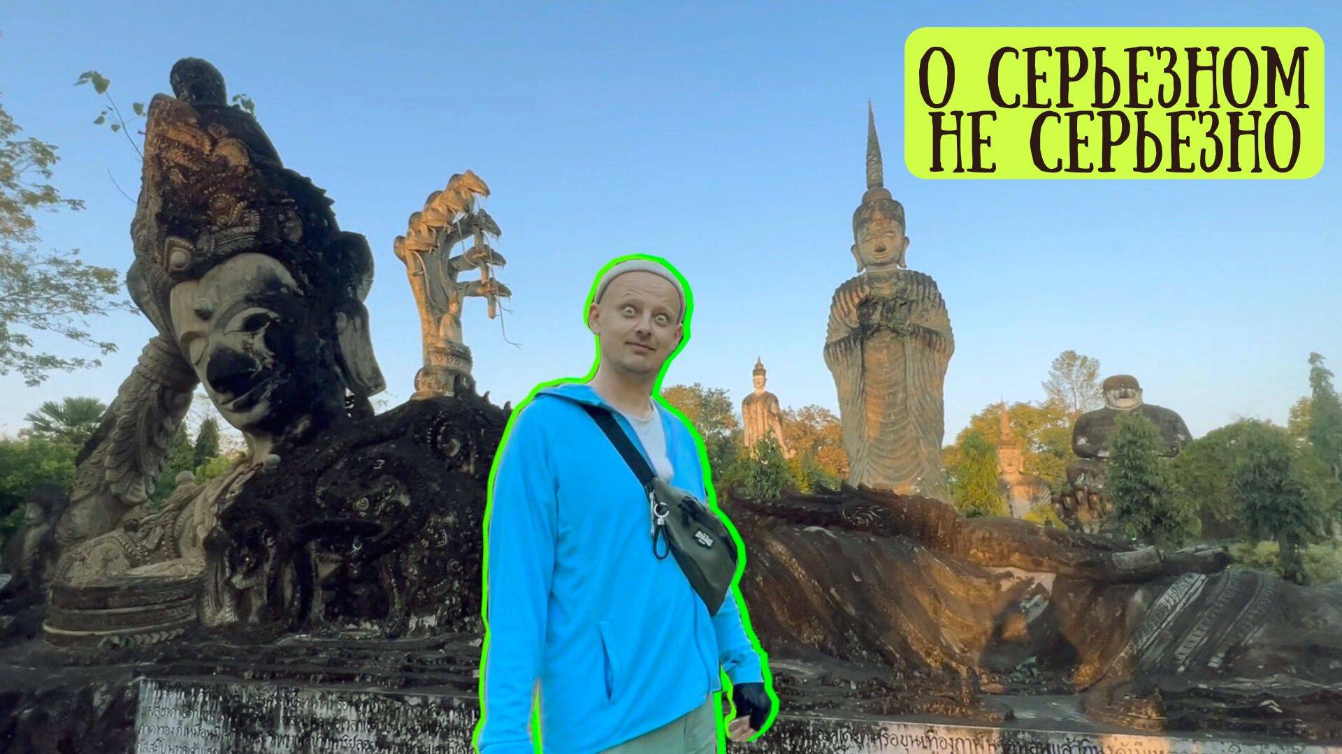 Что скрывают статуи Будда Парка? Удивительные детали и символы смотреть онлайн