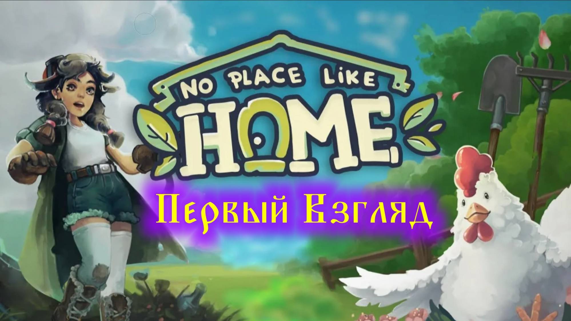 No Place Like Home Первый взгляд смотреть онлайн