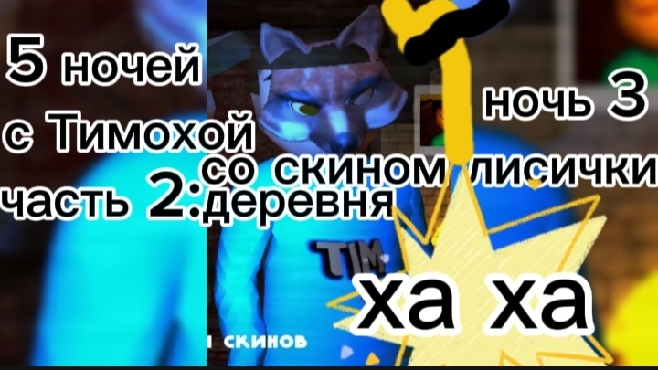 5 ночей с Тимохой часть 2 ночь 3