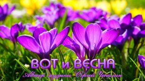 ВОТ И ВЕСНА___Автор музыки Сергей Чекалин