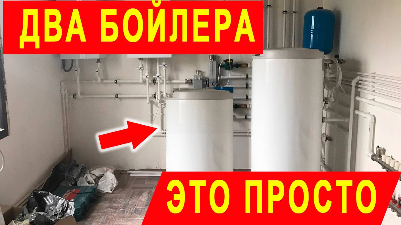 Как соединить вместе два бойлера косвенного нагрева