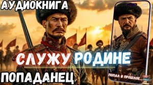 АУИДИОРАССКАЗ ПОЛНОСТЬЮ | ПОПАДАНЕЦ:  СЛУЖУ РОДИНЕ