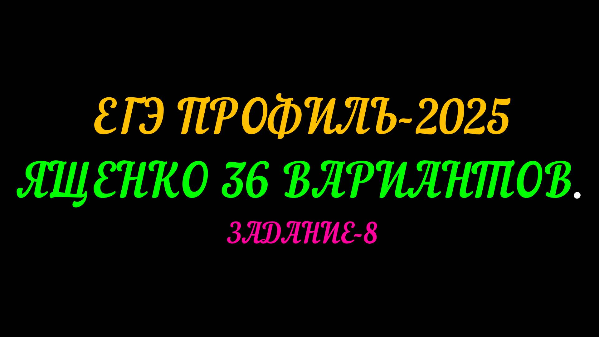 ЕГЭ ПРОФИЛЬ 2025, ЯЩЕНКО 36 ВАРИАНТОВ. ЗАДАНИЕ-8 смотреть онлайн