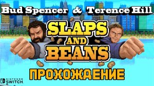 Bud Spencer & Terence Hill Slaps And Beans. Полное прохождение. Nintendo Switch. Full HD