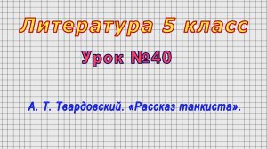 Литература 5 класс (Урок№40 - А. Т. Твардовский. «Рассказ танкиста».)