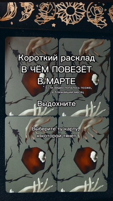 В чём повезёт в марте? Очень мощный месяц — вышли одни старшие арканы! #таро #послание #прогноз